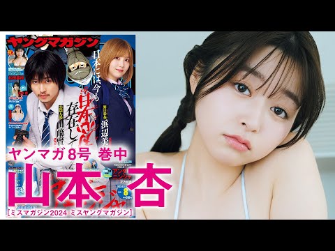 山本杏 （2025年01月19日） | 講談社ヤンマガchさんより