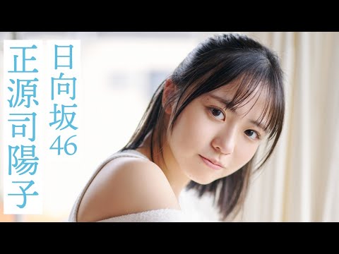 正源司陽子写真集PV（2025年01月17日） | 週プレChannel【集英社 週刊プレイボーイ公式】さんより