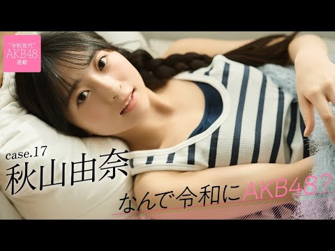 秋山由奈＋Special（2025年01月15日） | 週プレChannel【集英社 週刊プレイボーイ公式】さんより