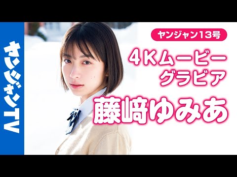 藤﨑ゆみあ （2025年02月27日） | ヤンジャンTV【集英社ヤングジャンプ公式】さんより