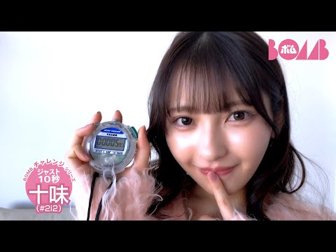 十味 （2025年02月08日） | BOMB IDOL CHANNEL【ボム編集部公式】さんより