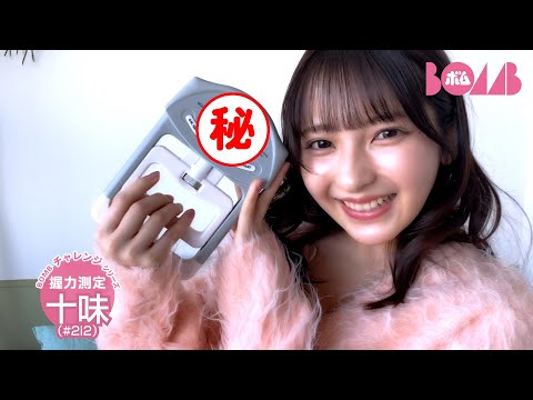 十味 （2025年02月08日） | BOMB IDOL CHANNEL【ボム編集部公式】さんより