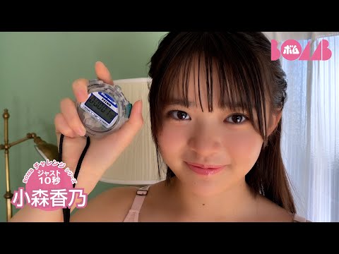 小森香乃 （2025年02月25日） | BOMB IDOL CHANNEL【ボム編集部公式】さんより