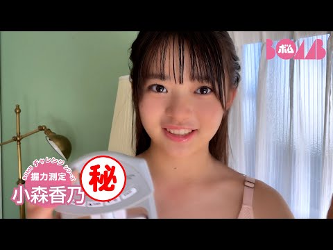 小森香乃 （2025年02月25日） | BOMB IDOL CHANNEL【ボム編集部公式】さんより