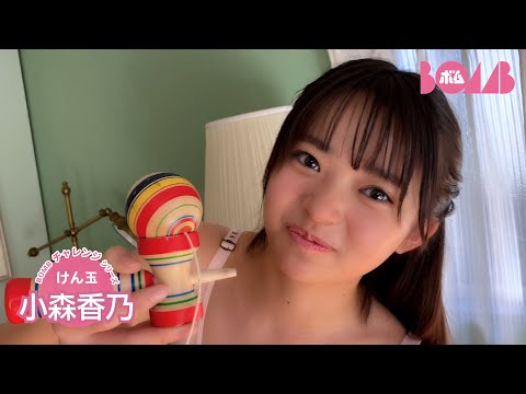 小森香乃 （2025年02月25日） | BOMB IDOL CHANNEL【ボム編集部公式】さんより