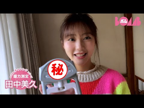 田中美久 （2025年01月22日） | BOMB IDOL CHANNEL【ボム編集部公式】さんより