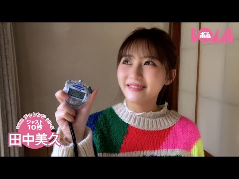 田中美久 （2025年01月22日） | BOMB IDOL CHANNEL【ボム編集部公式】さんより