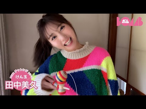 田中美久 （2025年01月22日） | BOMB IDOL CHANNEL【ボム編集部公式】さんより