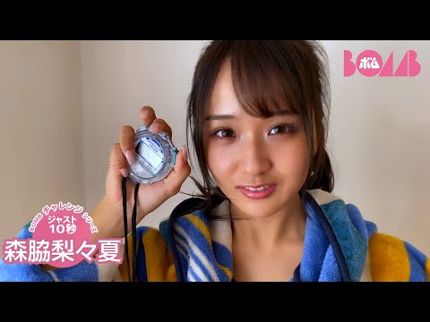 森脇梨々夏 （2025年01月17日） | BOMB IDOL CHANNEL【ボム編集部公式】さんより