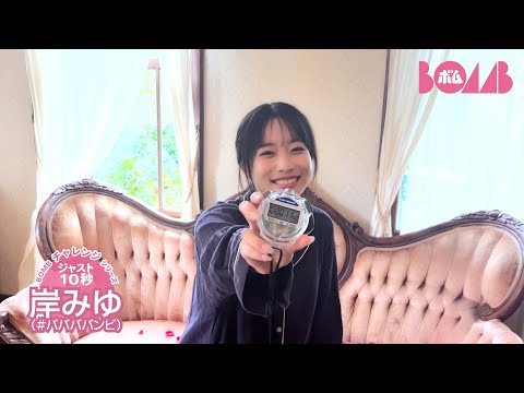 岸みゆ （2024年12月07日） | BOMB IDOL CHANNEL【ボム編集部公式】さんより