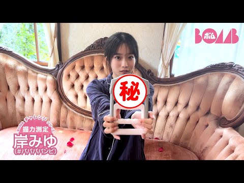 岸みゆ （2024年12月07日） | BOMB IDOL CHANNEL【ボム編集部公式】さんより