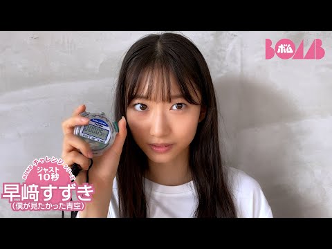 早﨑すずき （2024年12月04日） | BOMB IDOL CHANNEL【ボム編集部公式】さんより