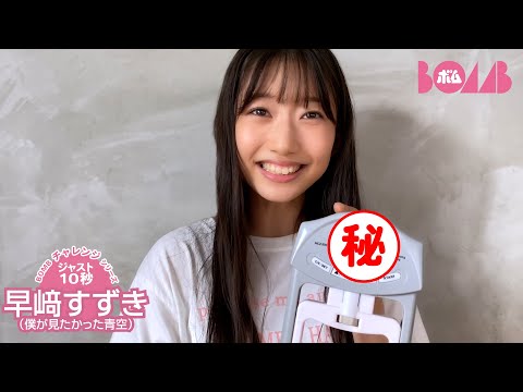 早﨑すずき （2024年12月04日） | BOMB IDOL CHANNEL【ボム編集部公式】さんより