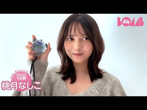 桃月なしこ （2024年12月04日） | BOMB IDOL CHANNEL【ボム編集部公式】さんより