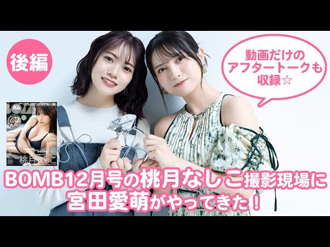 桃月なしこ （2024年11月19日） | BOMB IDOL CHANNEL【ボム編集部公式】さんより