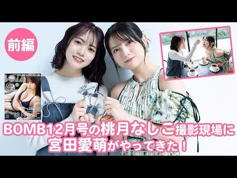 桃月なしこ （2024年11月19日） | BOMB IDOL CHANNEL【ボム編集部公式】さんより