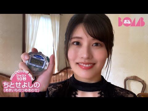 ちとせよしの （2024年11月25日） | BOMB IDOL CHANNEL【ボム編集部公式】さんより