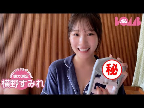 横野すみれ （2024年11月16日） | BOMB IDOL CHANNEL【ボム編集部公式】さんより