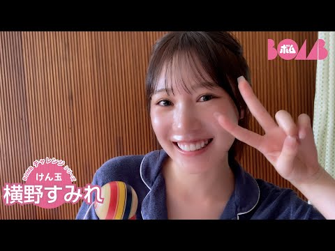 横野すみれ （2024年11月16日） | BOMB IDOL CHANNEL【ボム編集部公式】さんより