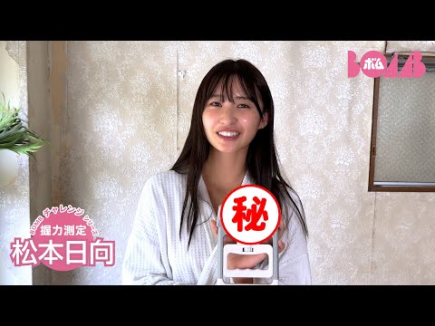 松本日向 （2024年11月12日） | BOMB IDOL CHANNEL【ボム編集部公式】さんより