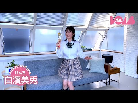 白濱美兎 （2024年04月27日） | BOMB IDOL CHANNEL【ボム編集部公式】さんより