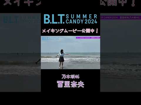 冨里奈央 （2024年08月24日） | B.L.T.officialさんより