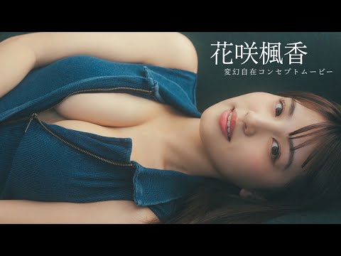 花咲楓香写真集PV（2025年02月06日） | 週プレChannel【集英社 週刊プレイボーイ公式】さんより