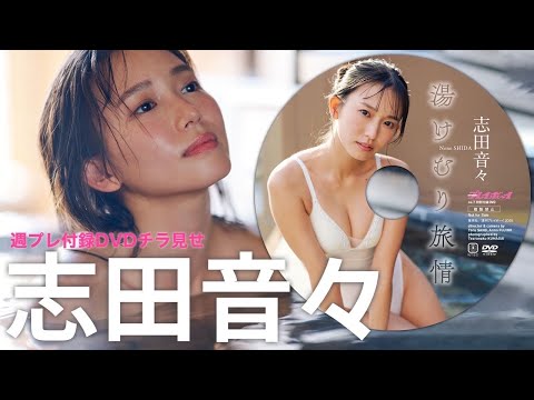 志田音々付録DVD（2025年01月31日） | 週プレChannel【集英社 週刊プレイボーイ公式】さんより