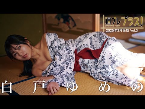 白戸ゆめの＋Special（2025年02月14日） | 週プレChannel【集英社 週刊プレイボーイ公式】さんより