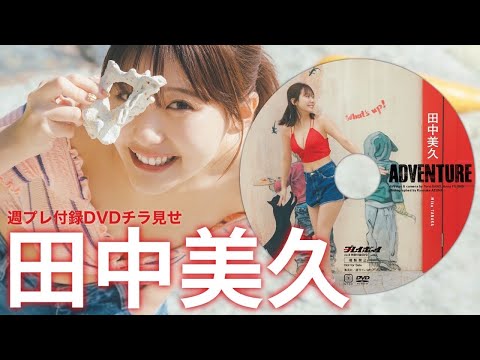 田中美久付録DVD（2025年02月10日） | 週プレChannel【集英社 週刊プレイボーイ公式】さんより