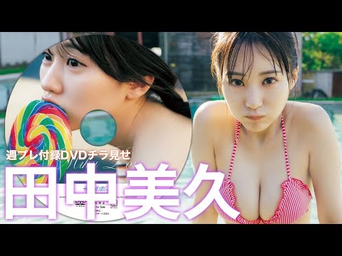 田中美久付録DVD（2024年09月09日） | 週プレChannel【集英社 週刊プレイボーイ公式】さんより