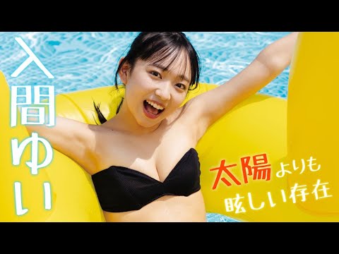 入間ゆい写真集PV（2025年02月14日） | 週プレChannel【集英社 週刊プレイボーイ公式】さんより