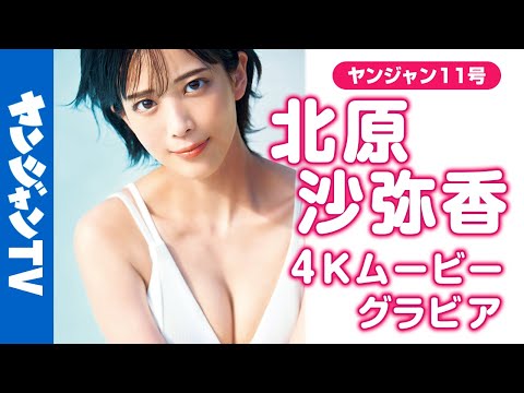 北原沙弥香 （2025年02月15日） | ヤンジャンTV【集英社ヤングジャンプ公式】さんより