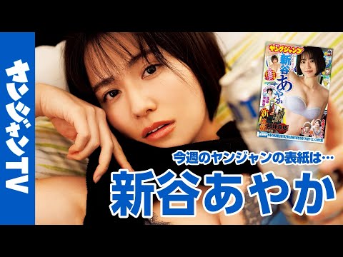 新谷あやか （2025年02月12日） | ヤンジャンTV【集英社ヤングジャンプ公式】さんより