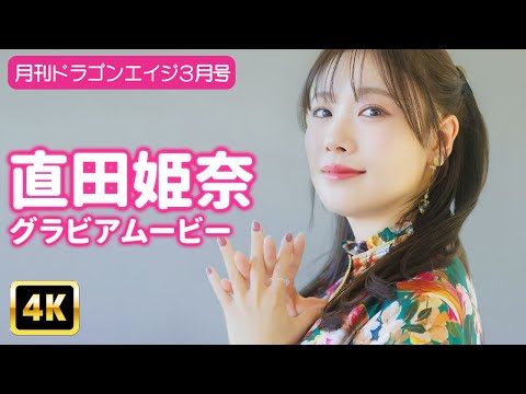 直田姫奈 （2025年02月08日） | グラビアンエイジ【KADOKAWAドラゴンエイジ公式CH】さんより