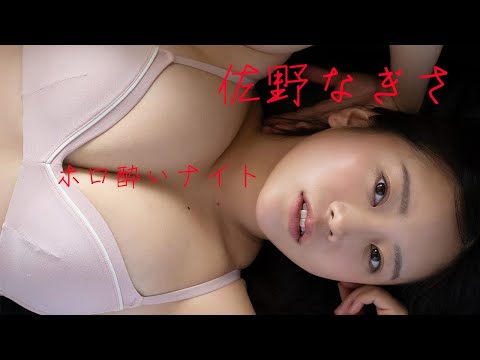 佐野なぎさ写真集PV（2025年02月26日） | 週プレChannel【集英社 週刊プレイボーイ公式】さんより