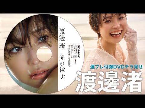 渡邊渚付録DVD（2025年02月28日） | 週プレChannel【集英社 週刊プレイボーイ公式】さんより