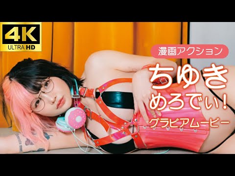 ちゅきめろでぃ! （2025年02月24日） | グラビアチャンネル【双葉社公式】さんより