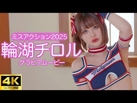 輪湖チロル （2025年02月02日） | グラビアチャンネル【双葉社公式】さんより