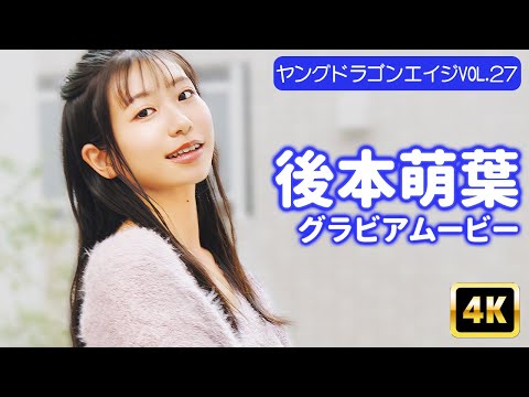 後本萌葉 （2025年02月28日） | グラビアンエイジ【KADOKAWAドラゴンエイジ公式CH】さんより