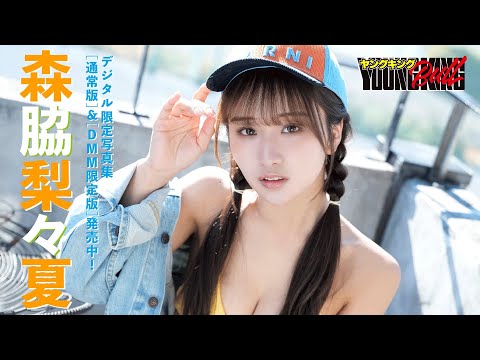 森脇梨々夏 （2025年03月10日） | ブルch【ヤングキングBULL公式】さんより