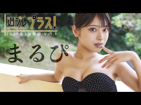 まるぴ＋Special（2025年02月28日） | 週プレChannel【集英社 週刊プレイボーイ公式】さんより