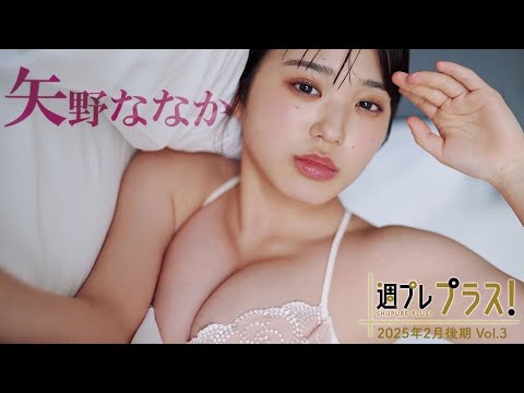 矢野ななか＋Special（2025年02月27日） | 週プレChannel【集英社 週刊プレイボーイ公式】さんより