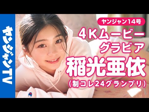 稲光亜依 （2025年03月06日） | ヤンジャンTV【集英社ヤングジャンプ公式】さんより