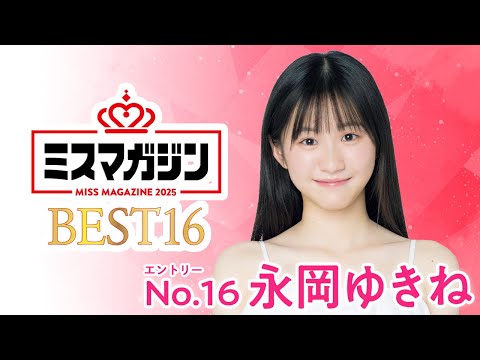 ミスマガジン2025 （May 18, 2025） | ミスマガTVさんより