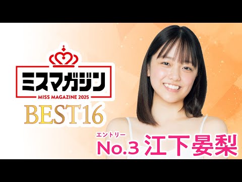 ミスマガジン2025 （May 18, 2025） | ミスマガTVさんより