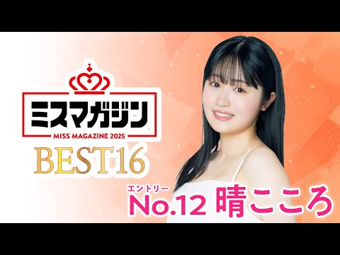 ミスマガジン2025 （May 18, 2025） | ミスマガTVさんより