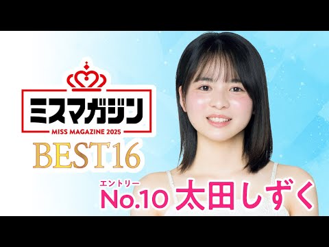 ミスマガジン2025 （May 18, 2025） | ミスマガTVさんより