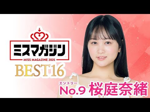 ミスマガジン2025 （May 18, 2025） | ミスマガTVさんより