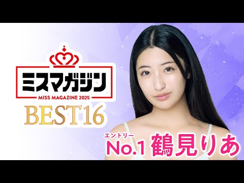 ミスマガジン2025 （May 18, 2025） | ミスマガTVさんより